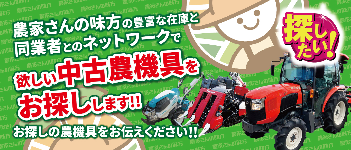 農家さんの味方 新潟本店 – 東北の農家の皆さんのために。農機具の査定 