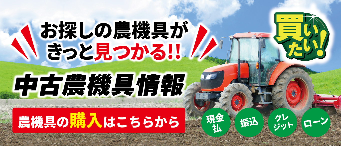 農家さんの味方 新潟本店 – 東北の農家の皆さんのために。農機具の査定 